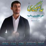 دانلود آهنگ بختیاری جانم چه نگاری از مرتضی باب